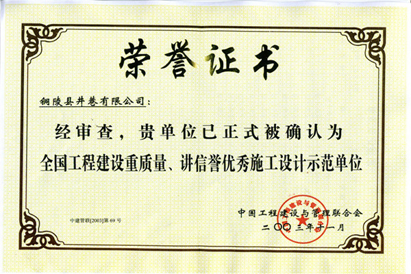 全國工程建設(shè)重質(zhì)量、講信譽(yù)優(yōu)秀施工設(shè)計(jì)示范單位