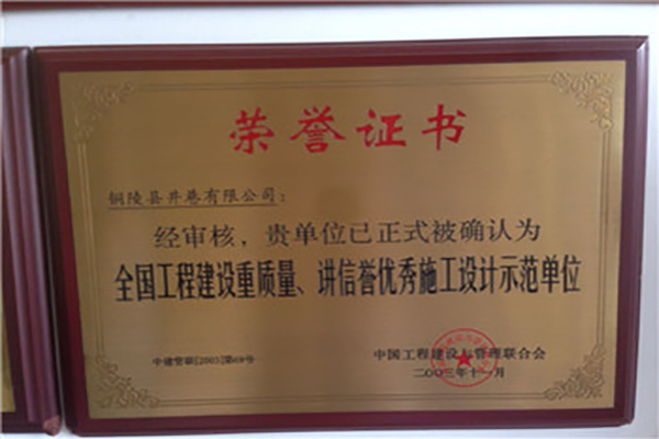 全國工程建設(shè)質(zhì)量、講信譽(yù)優(yōu)秀施工設(shè)計(jì)示范單位